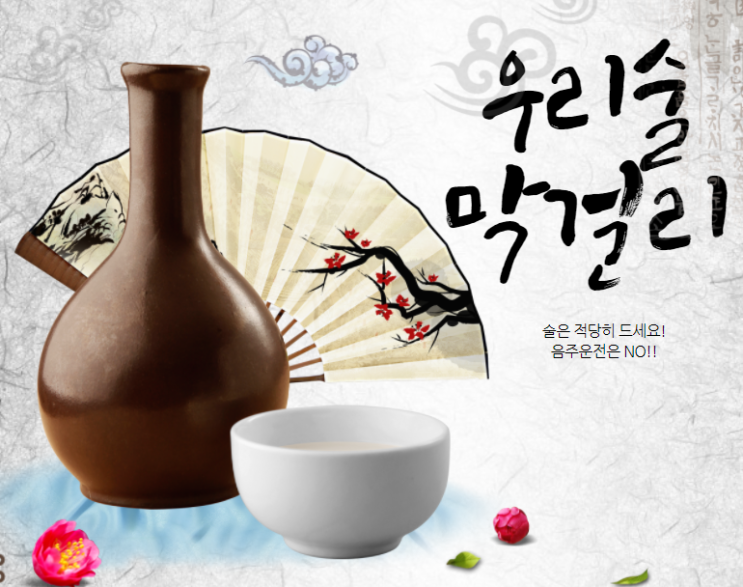 막걸리 숙취 조심! 유산균, 식이섬유로 배변활동에는 좋음! 음주운전하지맙시다