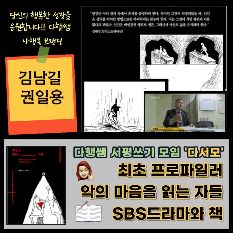 악의 마음을 읽는 자들 프로파일러 권일용 고나무 김남길 진선규 김소진 SBS
