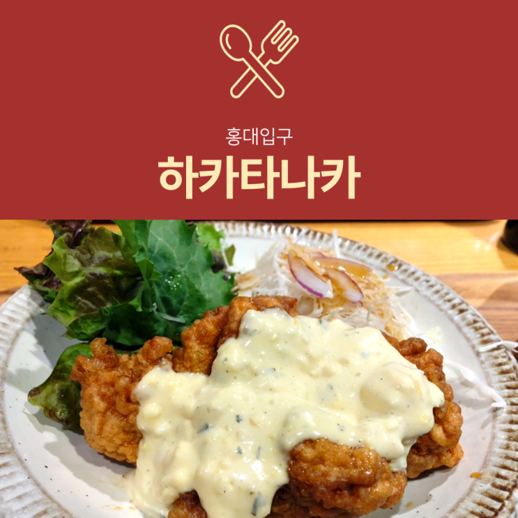 [홍대 맛집] 하카타나카 : 추천하고 싶은 일본가정식