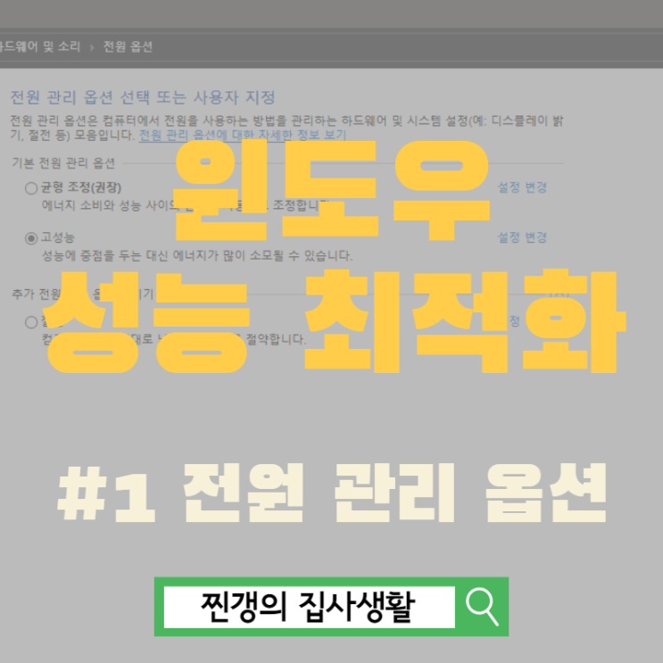 전원 관리 옵션으로 윈도우 성능 최적화 설정하세요