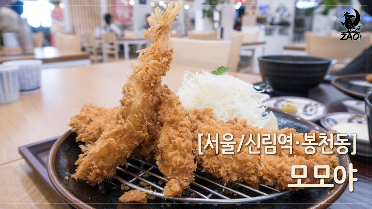 신림역 돈까스 맛집 / 포도몰 바삭한 돈까스, 모모야 신림점