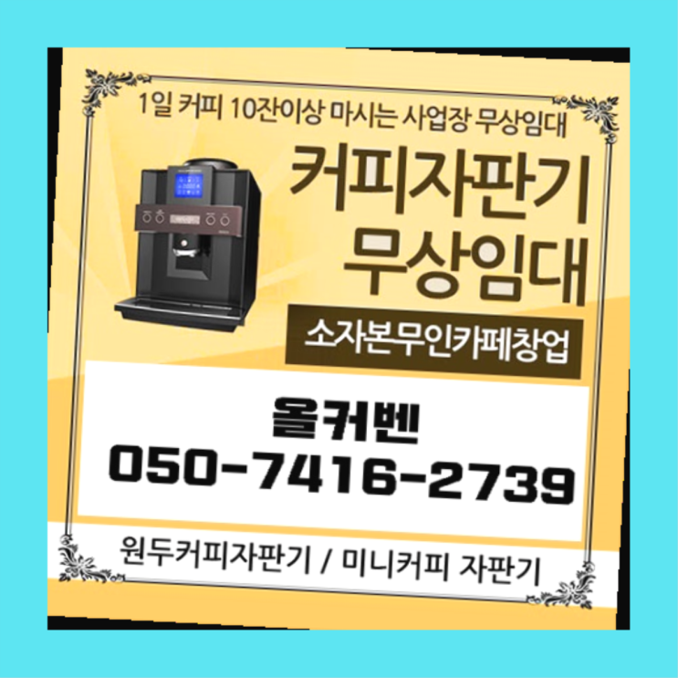  신흥3동 커피머신무상임대 올커벤 지금신청하세요