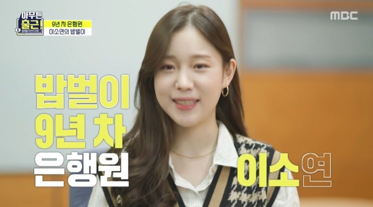  아무튼출근 은행원 이소연 학폭 이혼 인스타 중고나라
