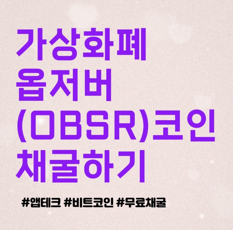  옵저버(OBSR) 코인 무료채굴 코인 앱테크 추천
