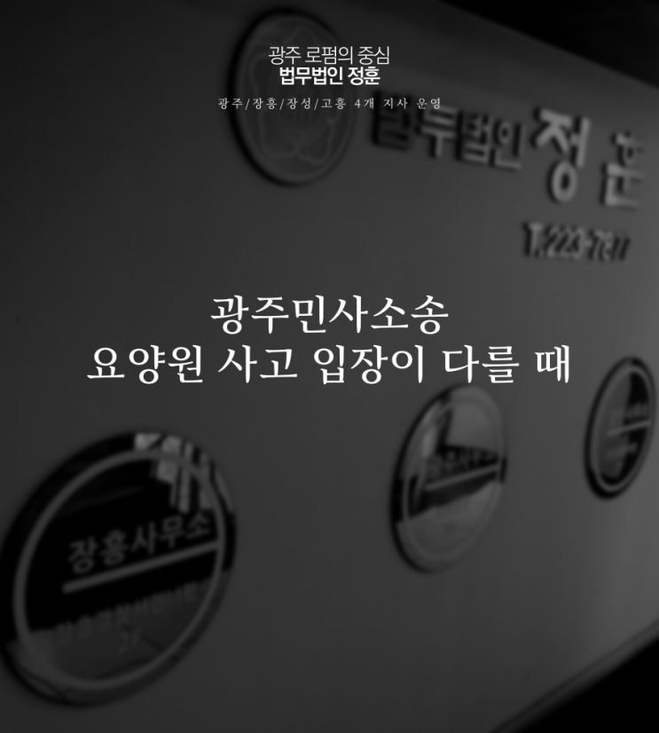  광주민사소송 요양원 사고 입장이 다를 때