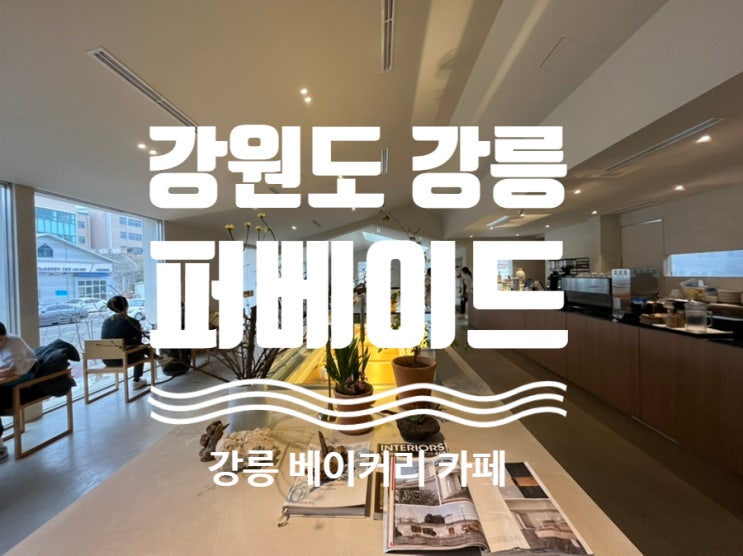  #리얼후기 [#퍼베이드 ] #강릉카페 #강릉베이커리카페 #강릉분위기좋은카페 #강릉데이트 #강릉가볼만한곳