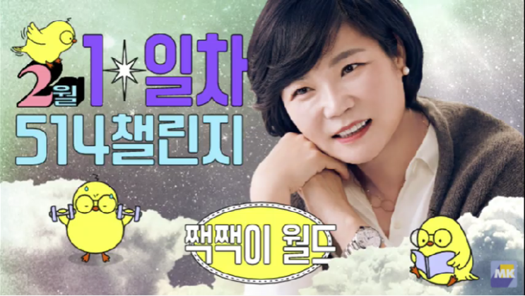  짹짹이 월드 514챌린지(2/1)_1월 1일을 명령하는 법 / 끼어들자