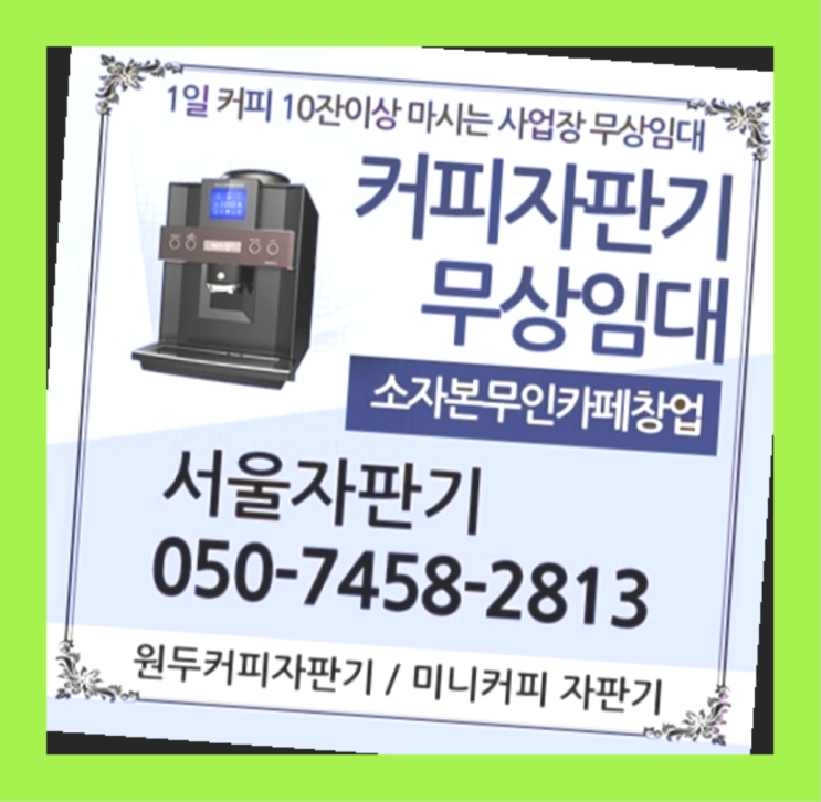  논현2동 원두자판기렌탈 서울자판기 설치받으세요