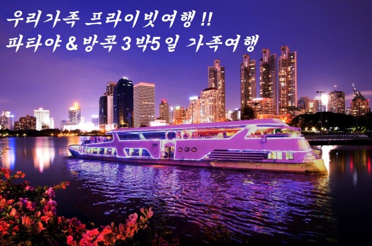  방콕파타야 가족여행