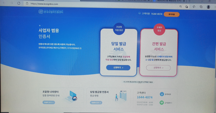  용도 제한 없는 홈텍스 공인인증서 한국사업자인증센터에서 당일 즉시 발급하기