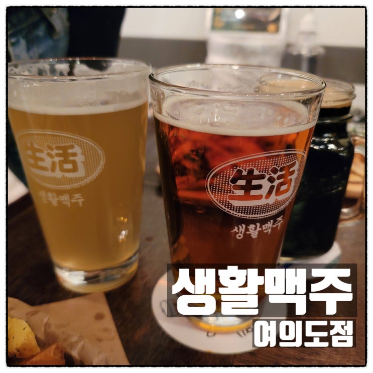 '그 해 우리는' 출연 수제맥주 맛집 생활맥주 여의도점 소개 '그 해 우리는' 출연 수제맥주 맛집 생활맥주 여의도점 소개