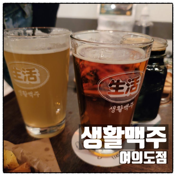 '그 해 우리는' 출연 수제맥주 맛집 생활맥주 여의도점 소개