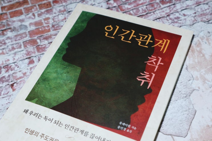  인간관계 책 추천 홍페이윈 인간관계 착취