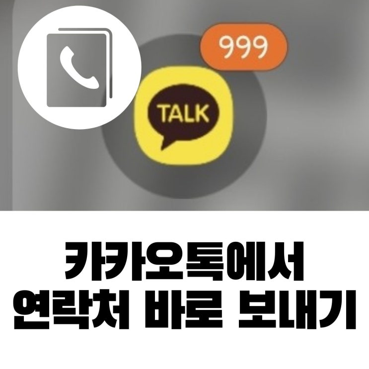  카카오톡에서 연락처 바로 보내는 쉬운 방법