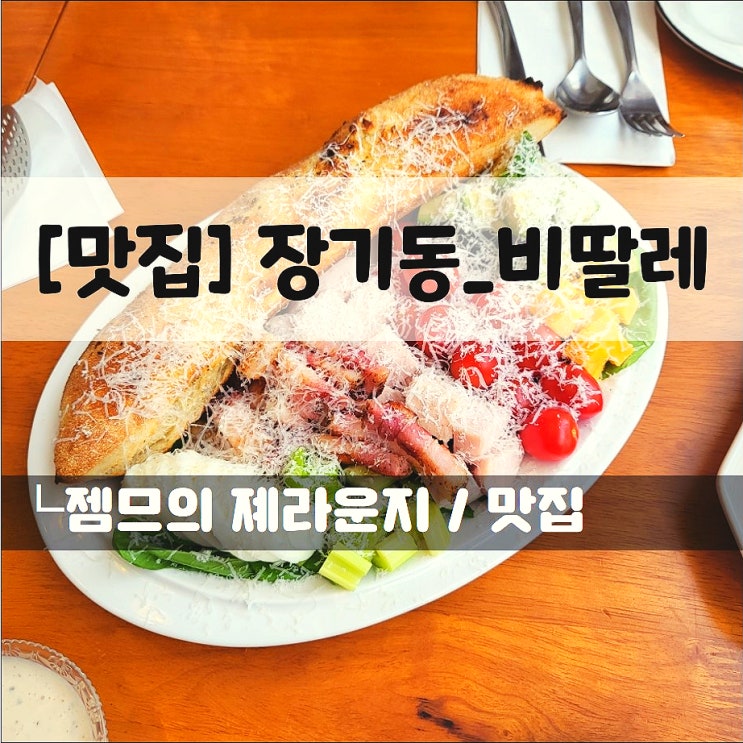 &lt;김포 장기동 맛집 / 비딸레&gt; 데이트하기 좋은 이태리 가정식 레스토랑