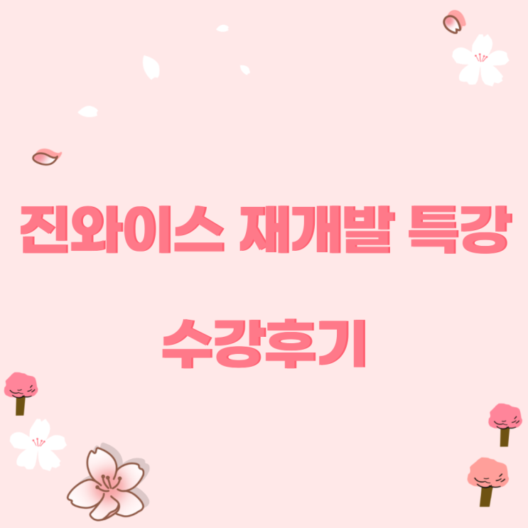  진와이스 재개발 특강 수강 후기              #푸릉 #진와이스 #진와이스재개발 #진와이스재개발특강 #재개발 #재개발특강 #푸릉재개발 #푸릉진와이스 #재재
