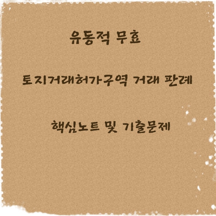  민법 유동적 무효 토지거래허가구역 내에서의 거래에 관한 판례 기출문제