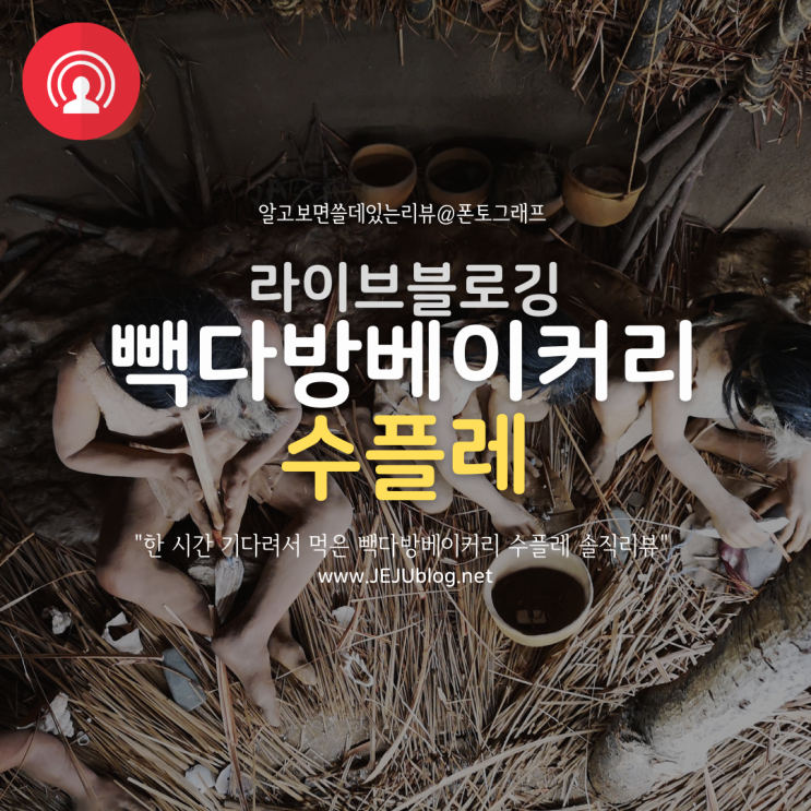  제주 빽다방 베이커리 수플레가 뭐길래? 한시간 기다리고 먹은 솔직후기