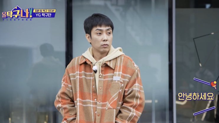 올탁구나 1화 강승윤 탁구화 은지원 패션정보