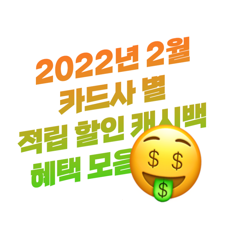  신한카드, BC카드, 삼성카드, 롯데카드, 현대카드 | 2월 카드사 별 할인 행사 총정리