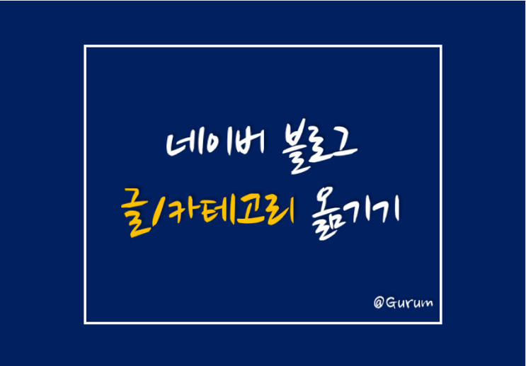 [네이버 블로그] 1분이면 끝나는 네이버 블로그 글, 카테고리 옮기기