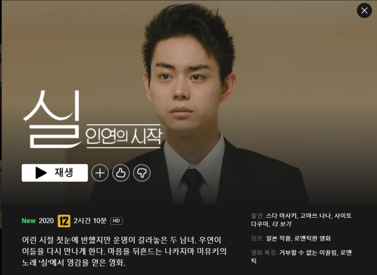  넷플릭스 영화 <실: 인연의 시작> 일본 로맨스 영화 후기