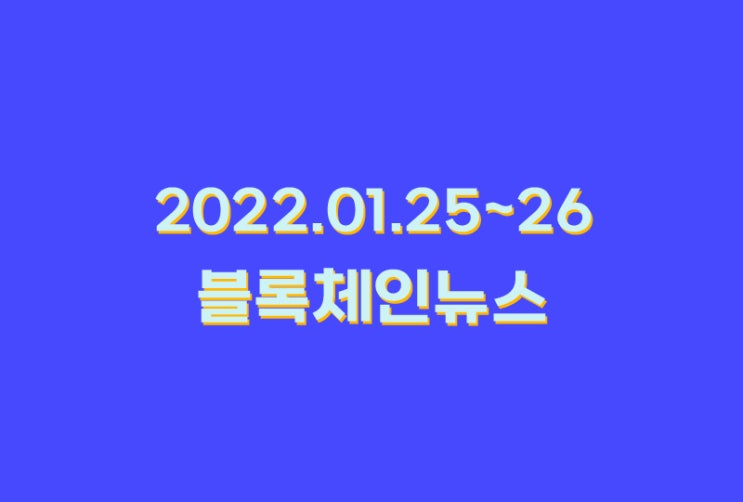 2022.01.25~26_블록체인뉴스