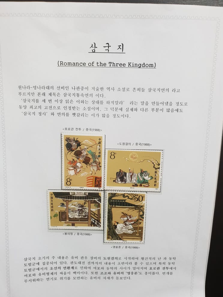  오래된 취미생활 우표수집 (feat. 우표로 보는 삼국지)