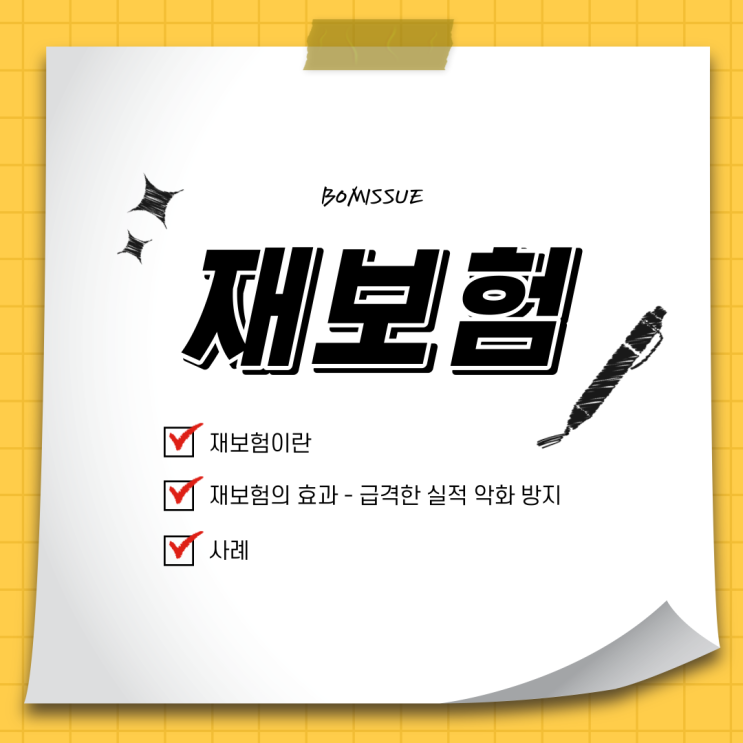  재보험이란
