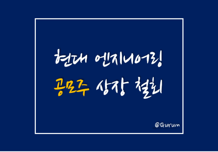  현대엔지니어링 상장 철회