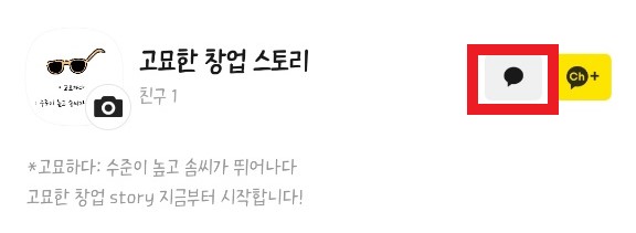  고묘한 소통을 위한 카카오채널 개설(상담, 카카오뷰 품앗이)