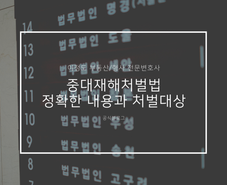  중대재해처벌법 정확한 내용과 처벌대상