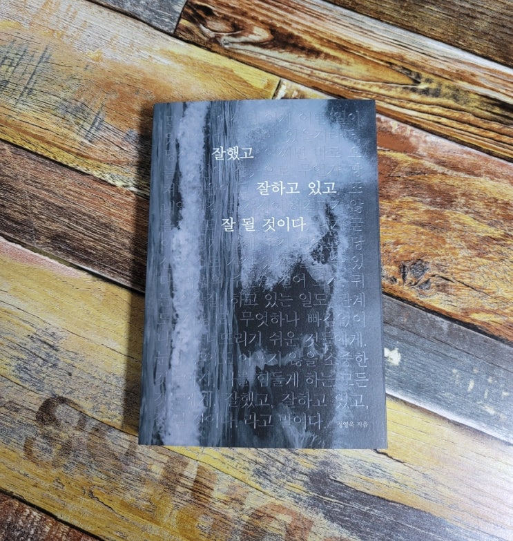  [독서] 예스리커버 ㅣ잘했고 잘하고 있고 잘 될 것이다 - 정영욱 저 | 부크럼 | 2021.05.14 추천 에세이 책 베스트셀러 위로가되는책