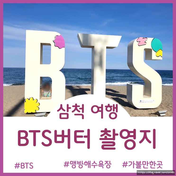  [가볼만한 곳]강원도 삼척 BTS앨범 촬영지 - 맹방해수욕장