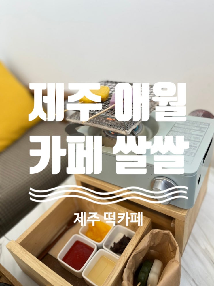  제주 카페쌀쌀 (제주카페)제주애월카페 제주도여행 제주떡카페