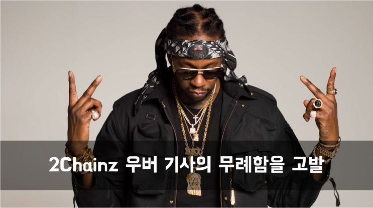  [News] 2Chainz SNS 통해 우버 기사의 무례함 고발