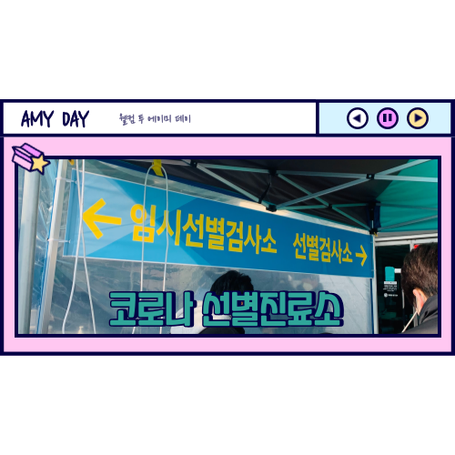  [코로나] 시흥 대야동 코로나 선별 진료소 (임시 선별 검사소)_주차, 준비물