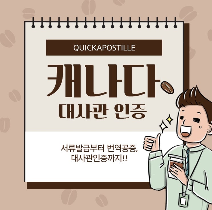  캐나다대사관인증, 퀵아포스티유에서 간편하고 신속하게