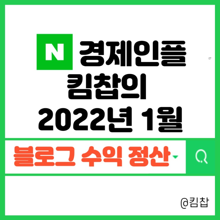 킴찹의 2022년 1월 네이버 블로그수익과 애드포스트 결산