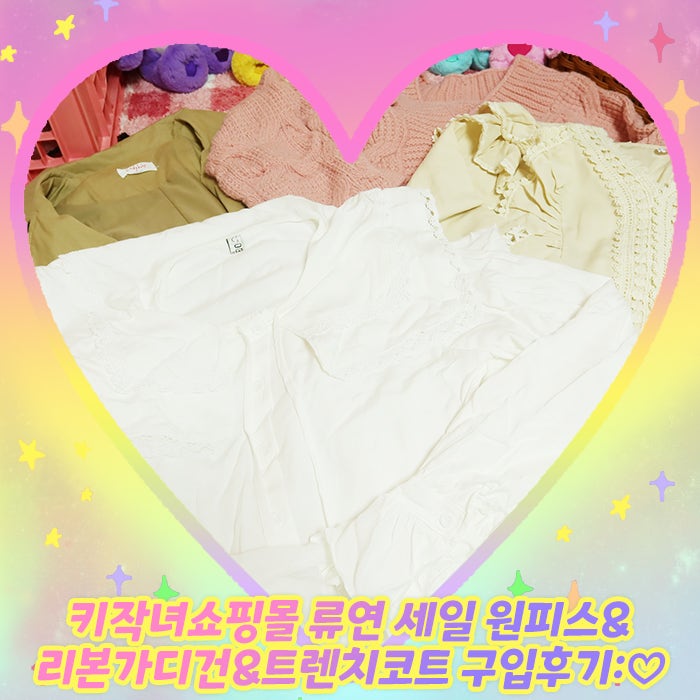 키작녀쇼핑몰 류연 세일 원피스&리본가디건&트렌치코트 구입후기:♡
