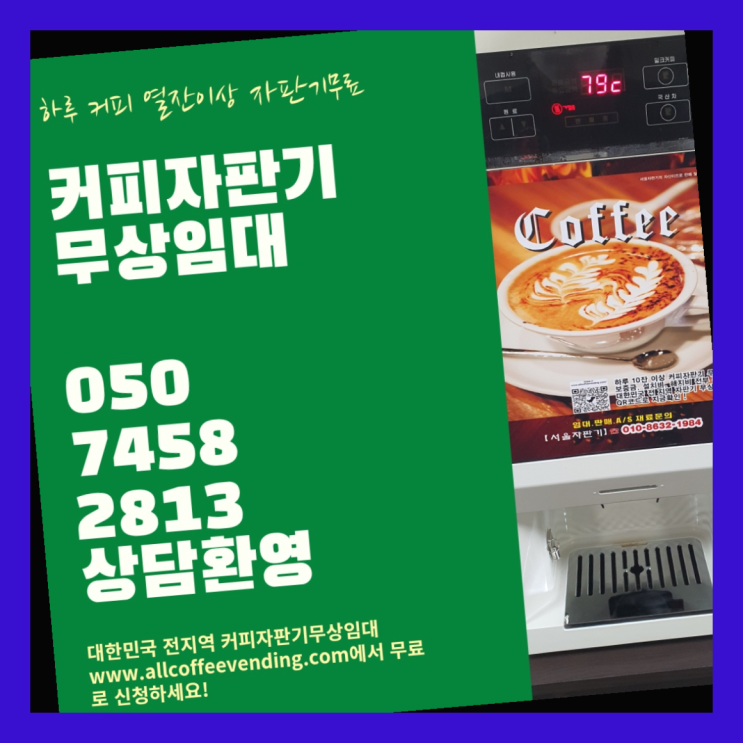  신월동 전자동커피머신 서울자판기 알고계시죠?