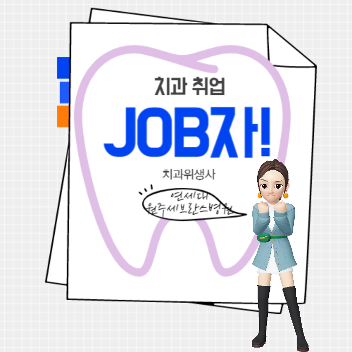  [치과위생사 취업]연세대 원주 세브란스기독병원 치과위생사 채용(계약직)-feat.모닝짹짹이