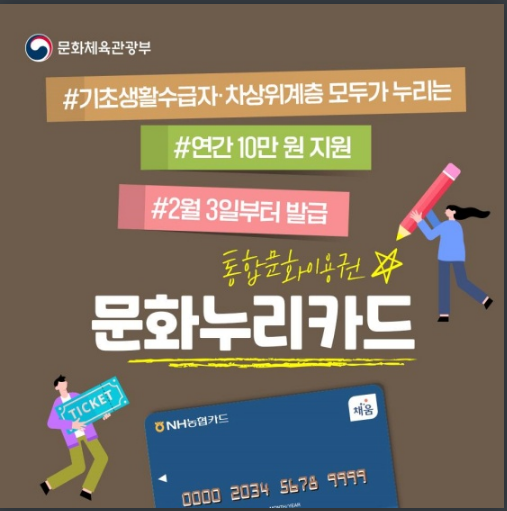 다양한 혜택, 지원금 자동 재충전! 통합문화이용권인 문화누리카드_문화체육관광부 다양한 혜택, 지원금 자동 재충전! 통합문화이용권인 문화누리카드_문화체육관광부