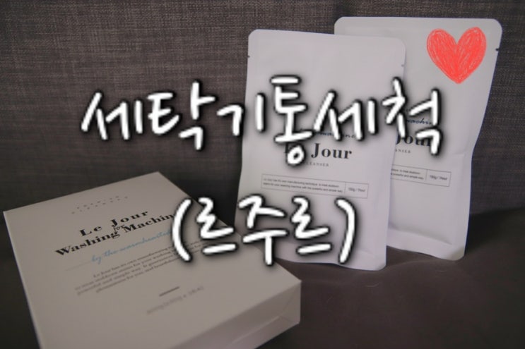  [육아템] 세탁기통세척 르주르 / 아기 옷에서 빨래를 해도 냄새가 나요 / 워시타워 세탁기 청소하기