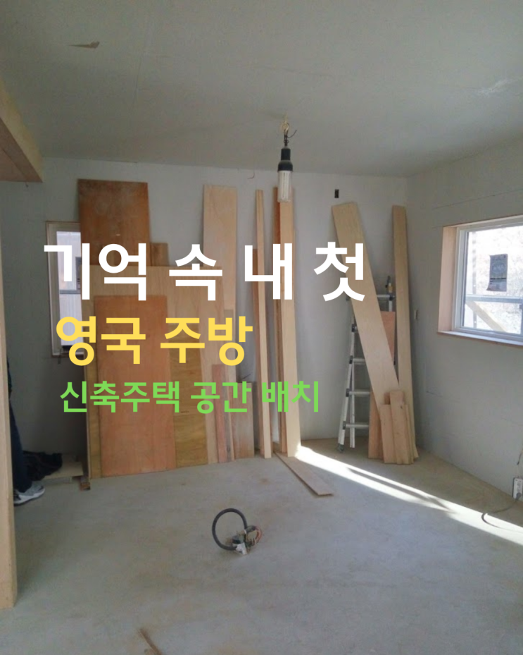  영국 스타일 주방의 시작점 그리고 팬트리