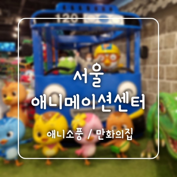 아빠가 더 신난 만화 속 놀이터 | 서울 애니메이션 센터 : 애니소풍 만화의집