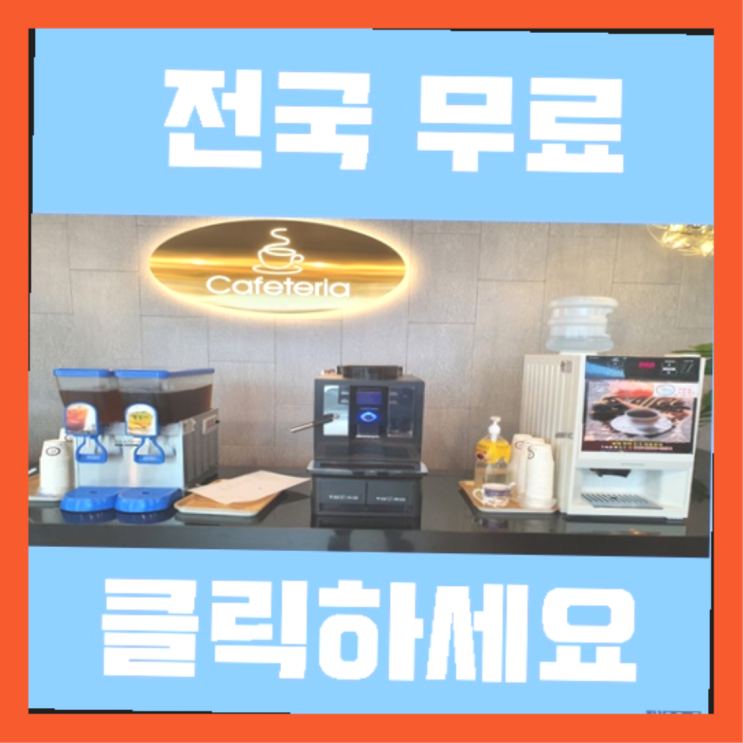  대봉1동 커피머신무상임대 짱이다