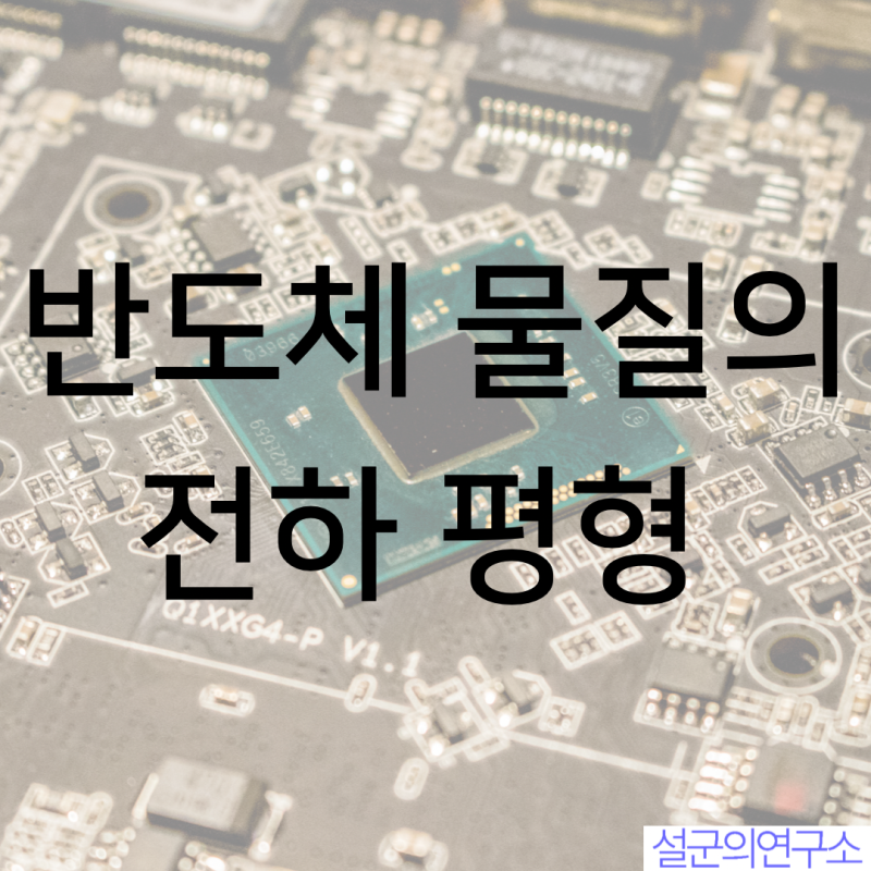 반도체 물질의 전하 평형 : 네이버 블로그