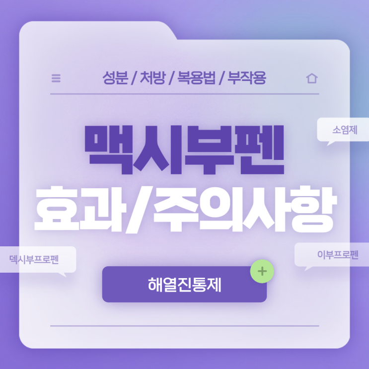  덱시부프로펜 : 맥시부펜 효과 및 주의사항 【#소염진통제 #소염제 #진통제 #소염】