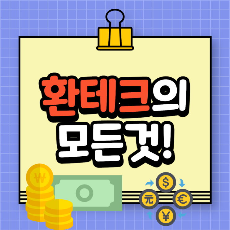  환테크